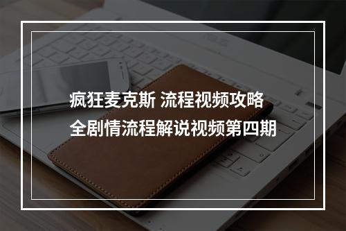 疯狂麦克斯 流程视频攻略 全剧情流程解说视频第四期