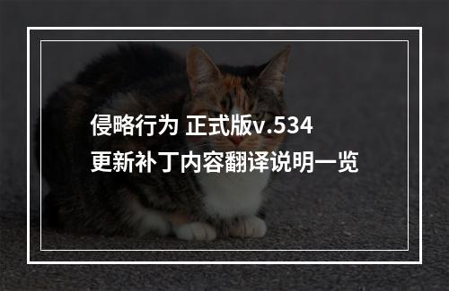 侵略行为 正式版v.534更新补丁内容翻译说明一览