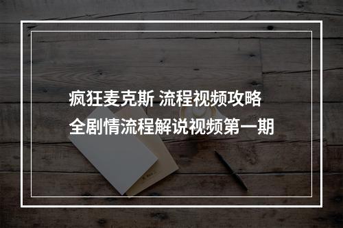 疯狂麦克斯 流程视频攻略 全剧情流程解说视频第一期