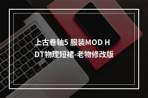 上古卷轴5 服装MOD HDT物理短裙-老物修改版