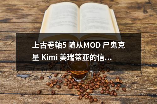 上古卷轴5 随从MOD 尸鬼克星 Kimi 美瑞蒂亚的信徒