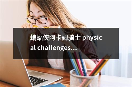 蝙蝠侠阿卡姆骑士 physical challenges带猫女攻略