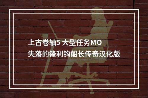 上古卷轴5 大型任务MO 失落的锋利钩船长传奇汉化版