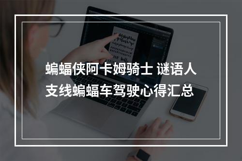 蝙蝠侠阿卡姆骑士 谜语人支线蝙蝠车驾驶心得汇总