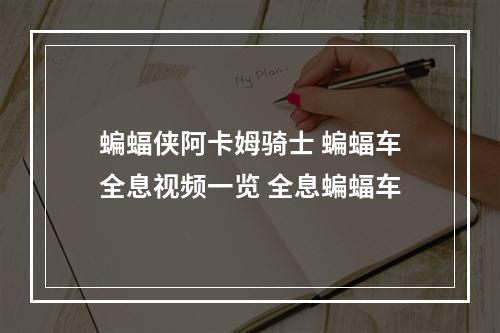 蝙蝠侠阿卡姆骑士 蝙蝠车全息视频一览 全息蝙蝠车