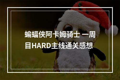 蝙蝠侠阿卡姆骑士 一周目HARD主线通关感想