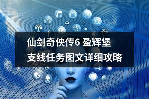 仙剑奇侠传6 盈辉堡支线任务图文详细攻略