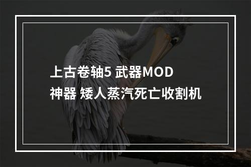 上古卷轴5 武器MOD 神器 矮人蒸汽死亡收割机