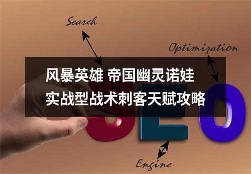 风暴英雄 帝国幽灵诺娃实战型战术刺客天赋攻略