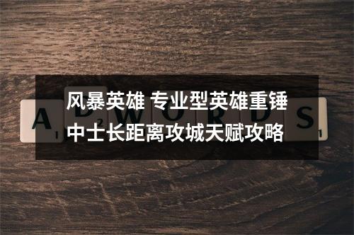 风暴英雄 专业型英雄重锤中士长距离攻城天赋攻略