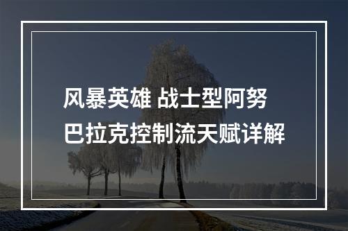 风暴英雄 战士型阿努巴拉克控制流天赋详解