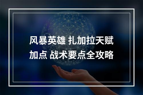 风暴英雄 扎加拉天赋加点 战术要点全攻略