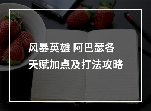 风暴英雄 阿巴瑟各天赋加点及打法攻略