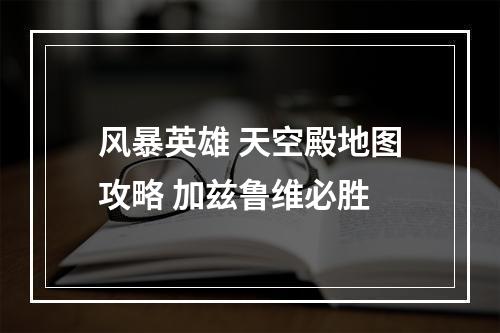 风暴英雄 天空殿地图攻略 加兹鲁维必胜