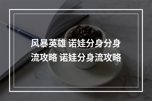 风暴英雄 诺娃分身分身流攻略 诺娃分身流攻略