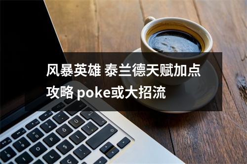 风暴英雄 泰兰德天赋加点攻略 poke或大招流