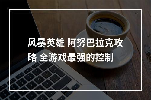 风暴英雄 阿努巴拉克攻略 全游戏最强的控制