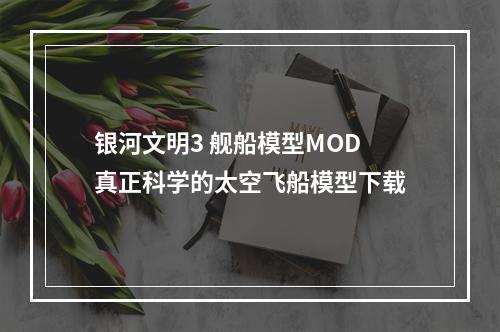 银河文明3 舰船模型MOD 真正科学的太空飞船模型下载