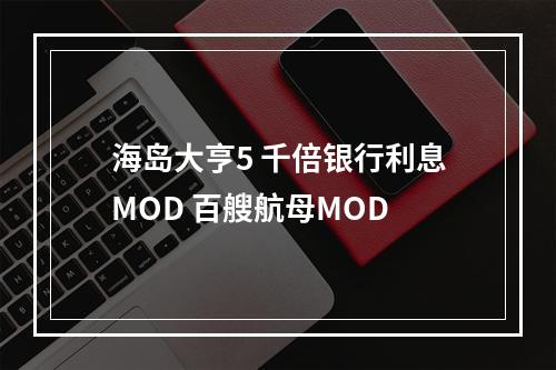 海岛大亨5 千倍银行利息MOD 百艘航母MOD