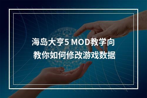 海岛大亨5 MOD教学向 教你如何修改游戏数据