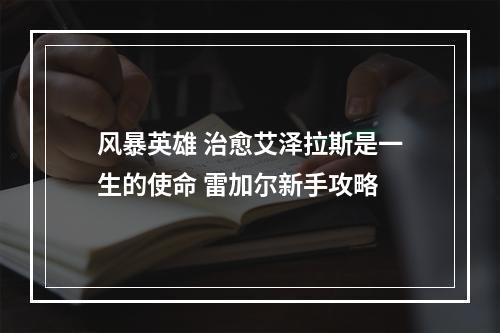 风暴英雄 治愈艾泽拉斯是一生的使命 雷加尔新手攻略