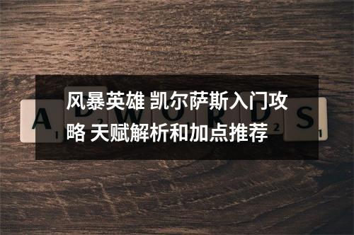 风暴英雄 凯尔萨斯入门攻略 天赋解析和加点推荐