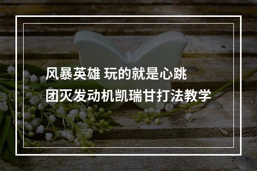 风暴英雄 玩的就是心跳 团灭发动机凯瑞甘打法教学