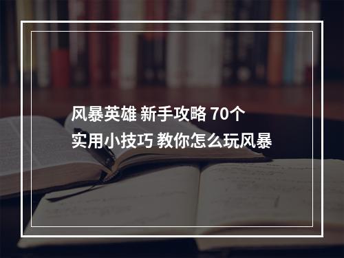 风暴英雄 新手攻略 70个实用小技巧 教你怎么玩风暴