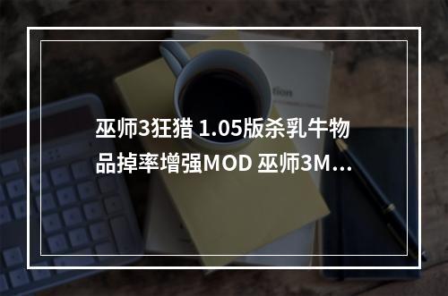 巫师3狂猎 1.05版杀乳牛物品掉率增强MOD 巫师3MOD