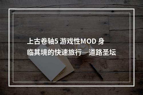 上古卷轴5 游戏性MOD 身临其境的快速旅行─道路圣坛