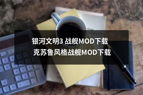 银河文明3 战舰MOD下载 克苏鲁风格战舰MOD下载