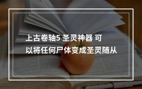 上古卷轴5 圣灵神器 可以将任何尸体变成圣灵随从