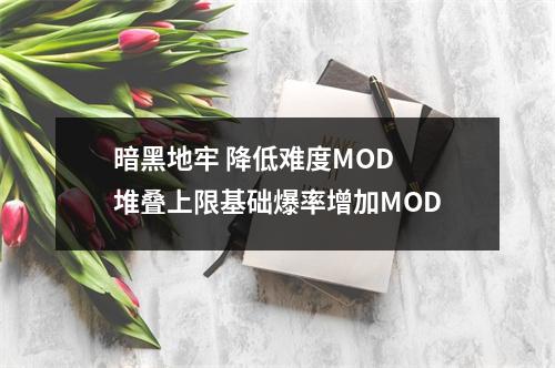 暗黑地牢 降低难度MOD 堆叠上限基础爆率增加MOD