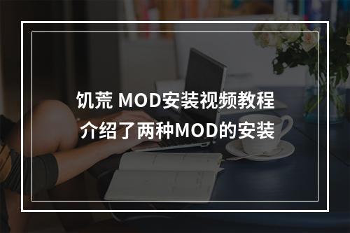 饥荒 MOD安装视频教程 介绍了两种MOD的安装