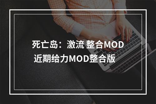 死亡岛：激流 整合MOD 近期给力MOD整合版