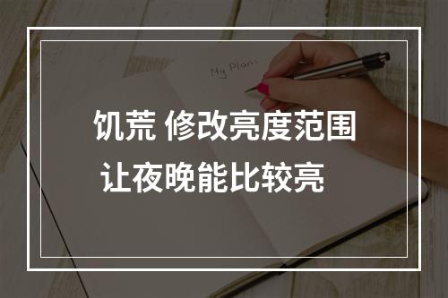 饥荒 修改亮度范围 让夜晚能比较亮