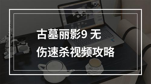 古墓丽影9 无伤速杀视频攻略