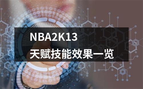 NBA2K13 天赋技能效果一览