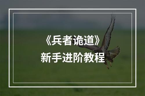 《兵者诡道》新手进阶教程