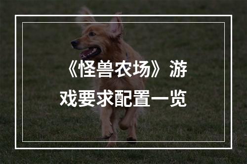 《怪兽农场》游戏要求配置一览