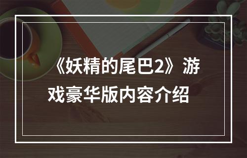 《妖精的尾巴2》游戏豪华版内容介绍