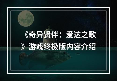 《奇异贤伴：爱达之歌》游戏终极版内容介绍