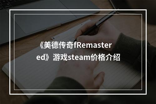 《美德传奇fRemastered》游戏steam价格介绍