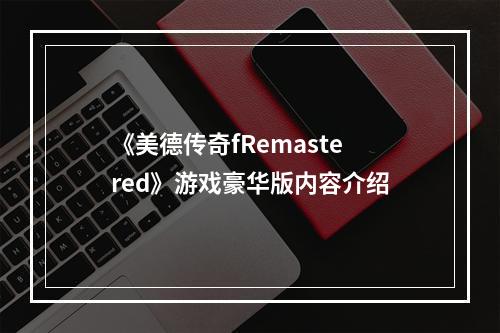 《美德传奇fRemastered》游戏豪华版内容介绍