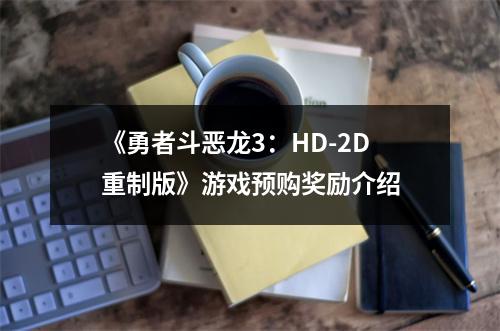 《勇者斗恶龙3：HD-2D重制版》游戏预购奖励介绍