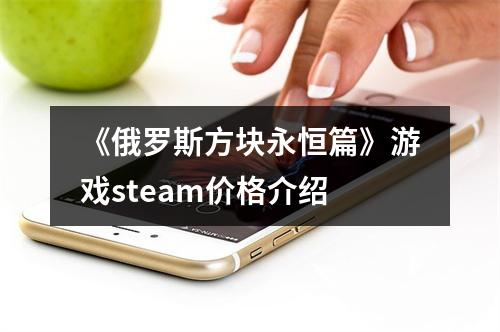 《俄罗斯方块永恒篇》游戏steam价格介绍