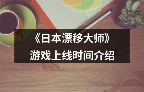 《日本漂移大师》游戏上线时间介绍