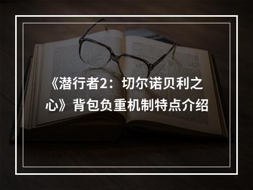 《潜行者2：切尔诺贝利之心》背包负重机制特点介绍