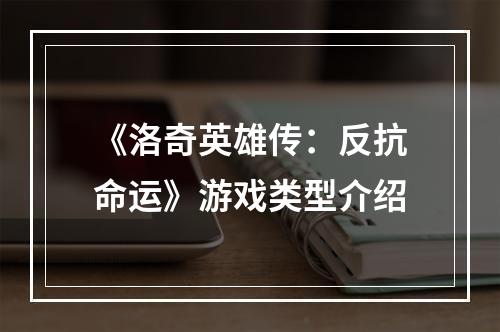 《洛奇英雄传：反抗命运》游戏类型介绍