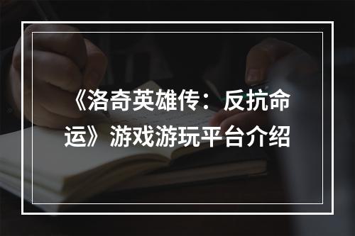 《洛奇英雄传：反抗命运》游戏游玩平台介绍